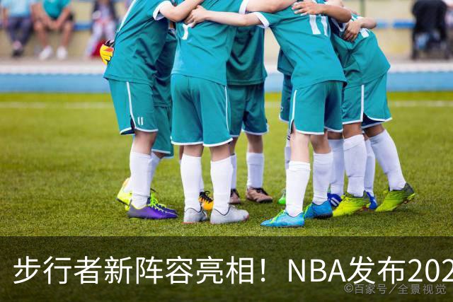 步行者新阵容亮相！NBA发布2026-27赛季首发合影