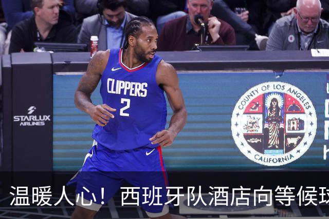 温暖人心！西班牙队酒店向等候球迷发放免费饮用水