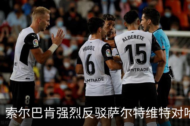 索尔巴肯强烈反驳萨尔特维特对哈兰德缺席发布会的无端指控