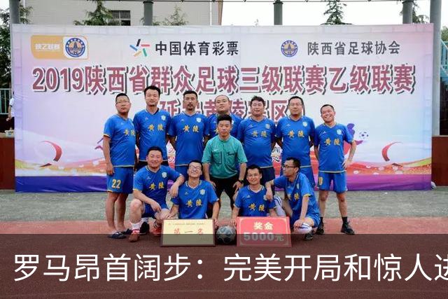 罗马昂首阔步：完美开局和惊人进攻数据彰显实力