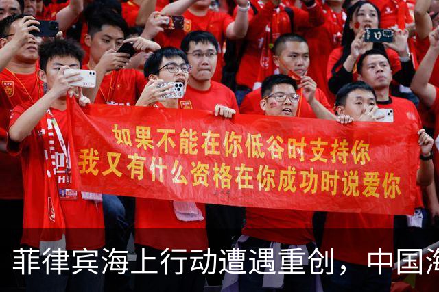 菲律宾海上行动遭遇重创，中国海警强势封堵补给之路