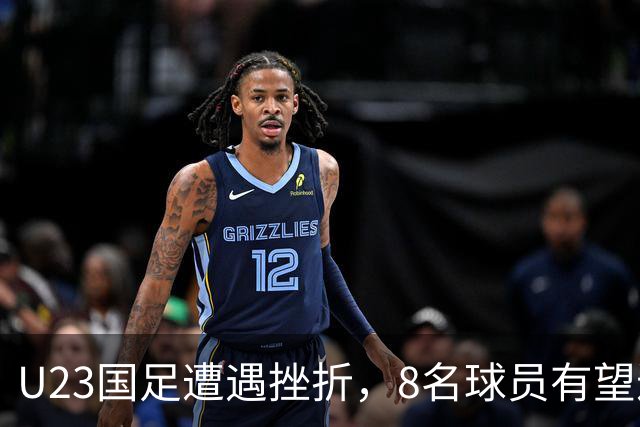 U23国足遭遇挫折，8名球员有望进国家队，3人或将被淘汰
